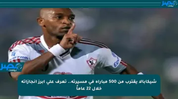 شيكابالا يقترب من 500 مباراة في مسيرته.. تعرف على أبرز إنجازاته خلال 22 عاماً